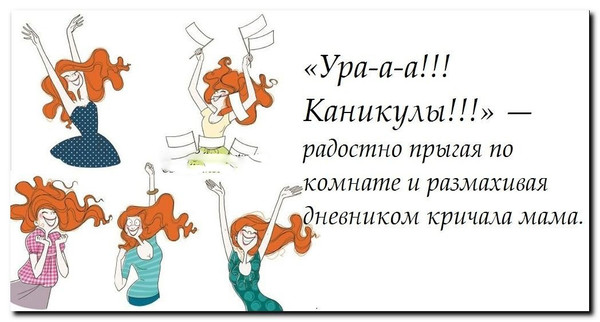 С окончанием учебного года картинки прикольные для родителей